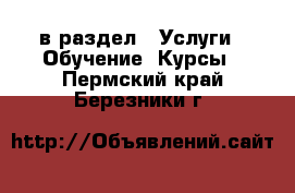  в раздел : Услуги » Обучение. Курсы . Пермский край,Березники г.